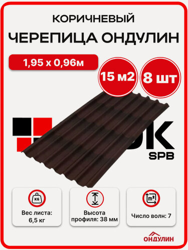 Изображение товара Черепица Ондулин 1,95х0,96м коричневый цвет - 8 листов, 14,98м2/упаковка