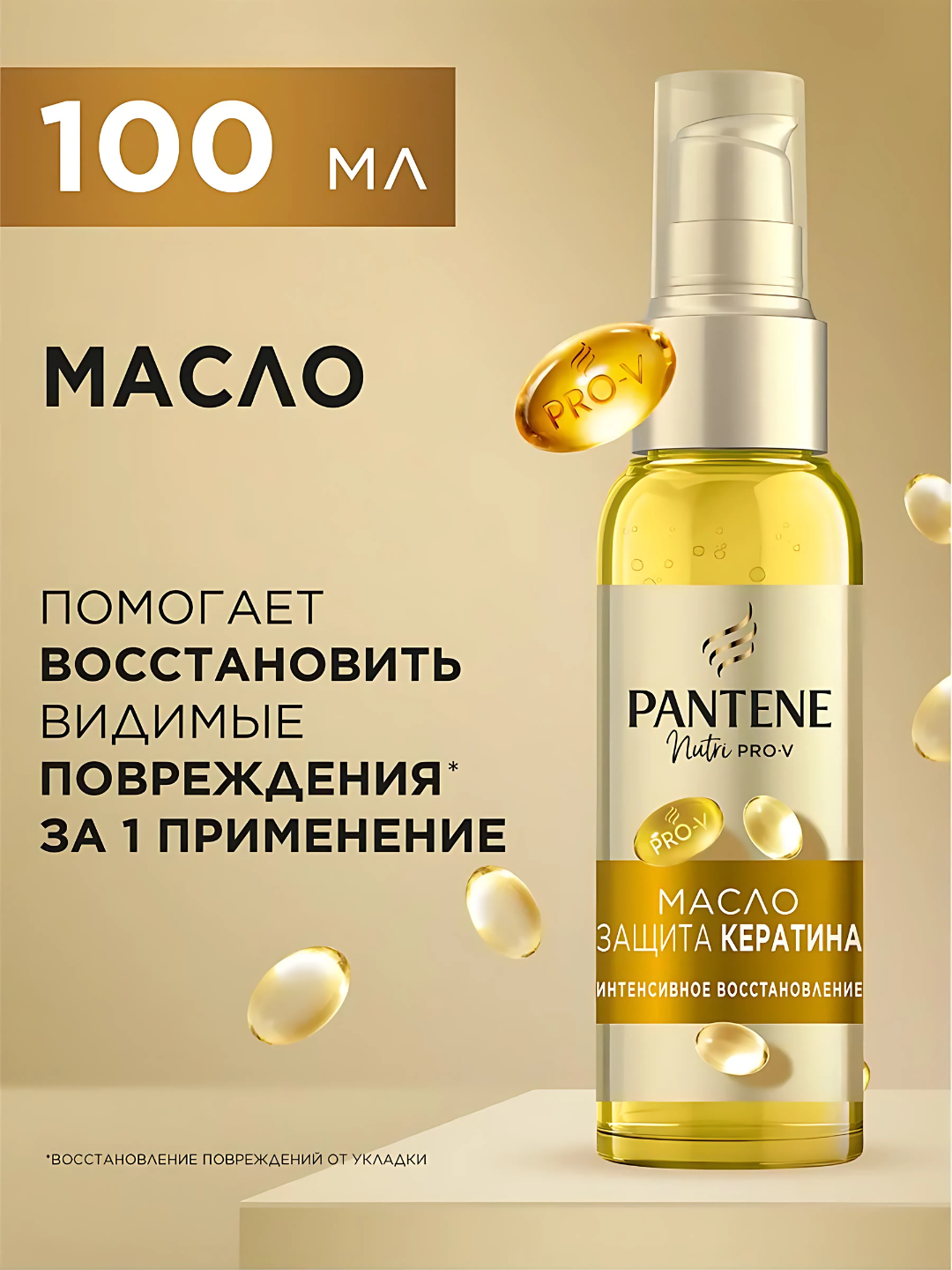 Масло для волос Pantene Pro-V, интенсивное восстановление с витамином Е, 100 мл