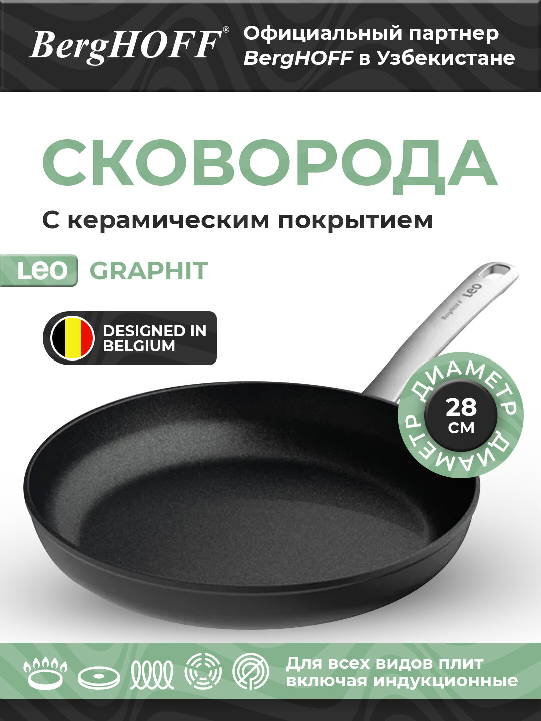 Сковорода BergHOFF "Leo Graphite", алюминий, 28см, антипригарное покрытие, черная
