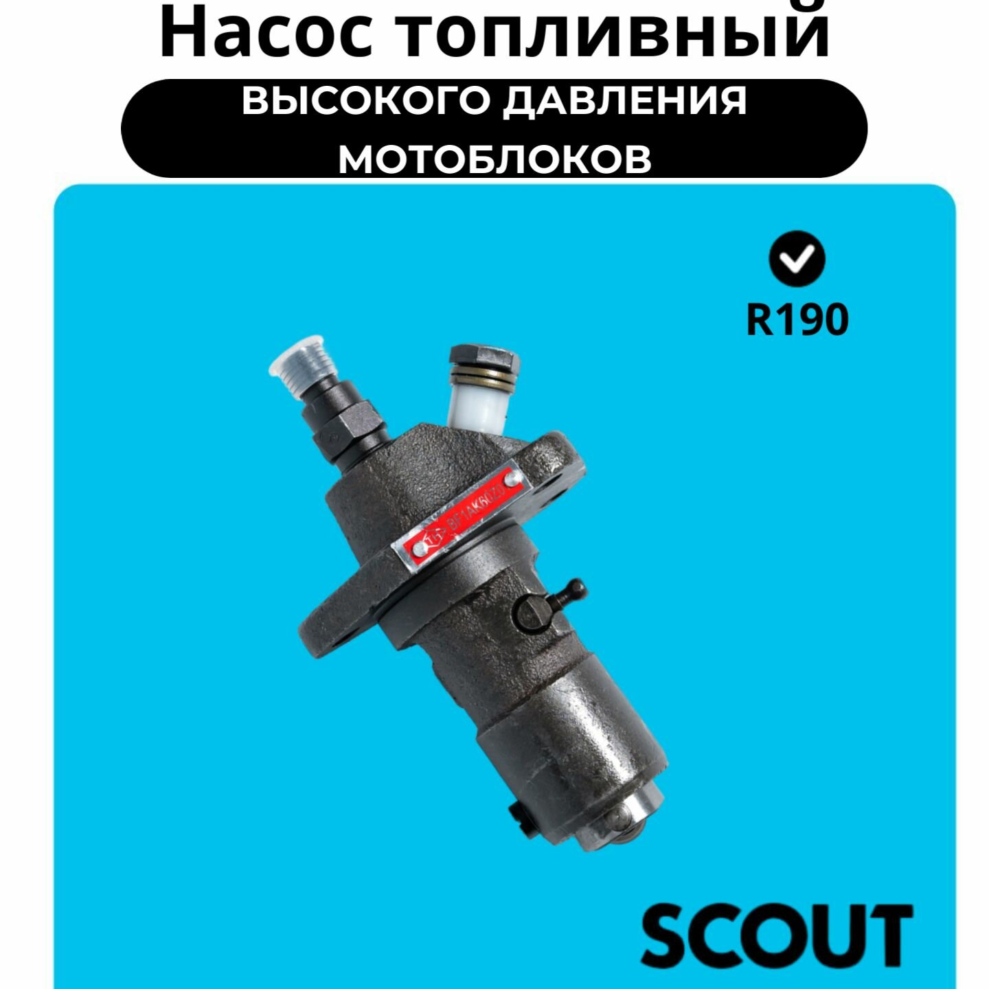 Насос топливный R190 высокого давления (ТНВД) мотоблоков BF1AK60Z01 / BF1AK80Z