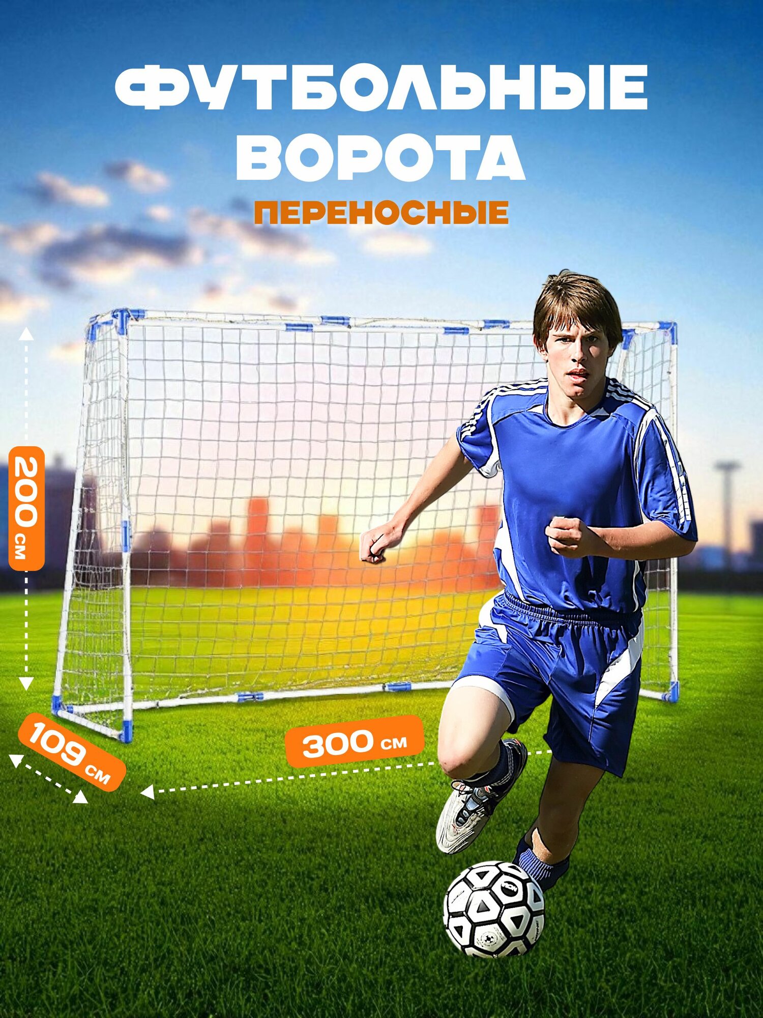 Футбольные ворота Sundays JC-5320