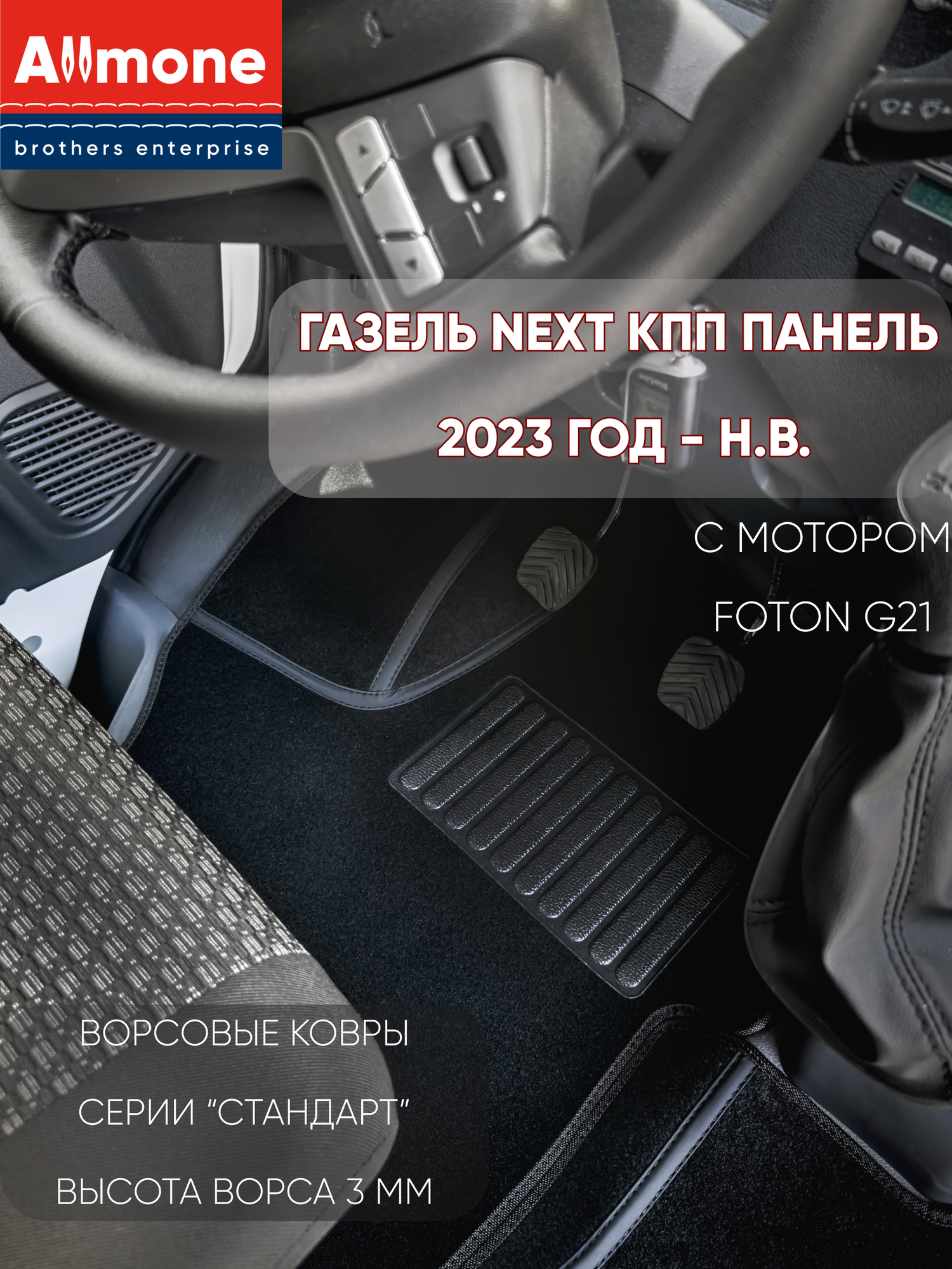 Ворсовые 3Д ковры для Газель NEXT 2023-Н. В.