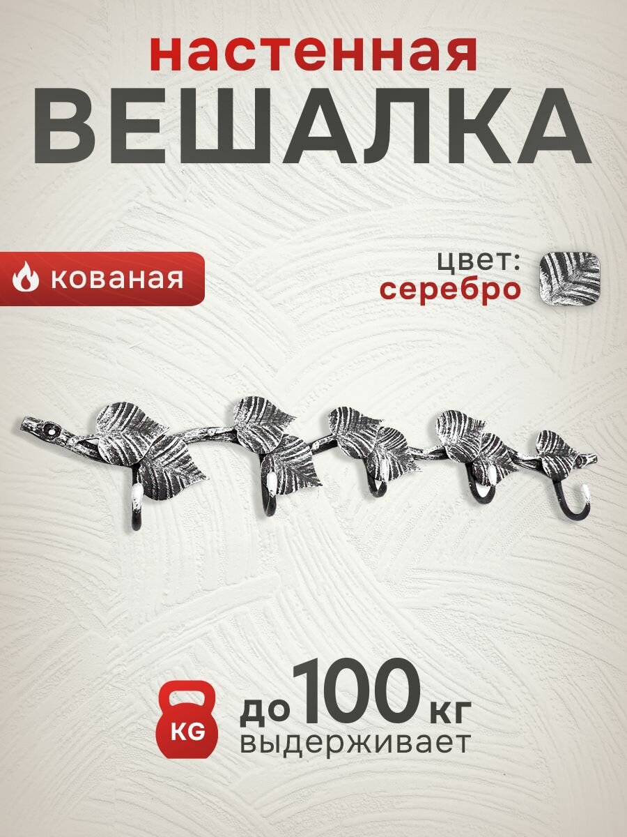 Вешалка кованая настенная 9 5 цвет  серебряный хранение вещей аксессуар для одежды