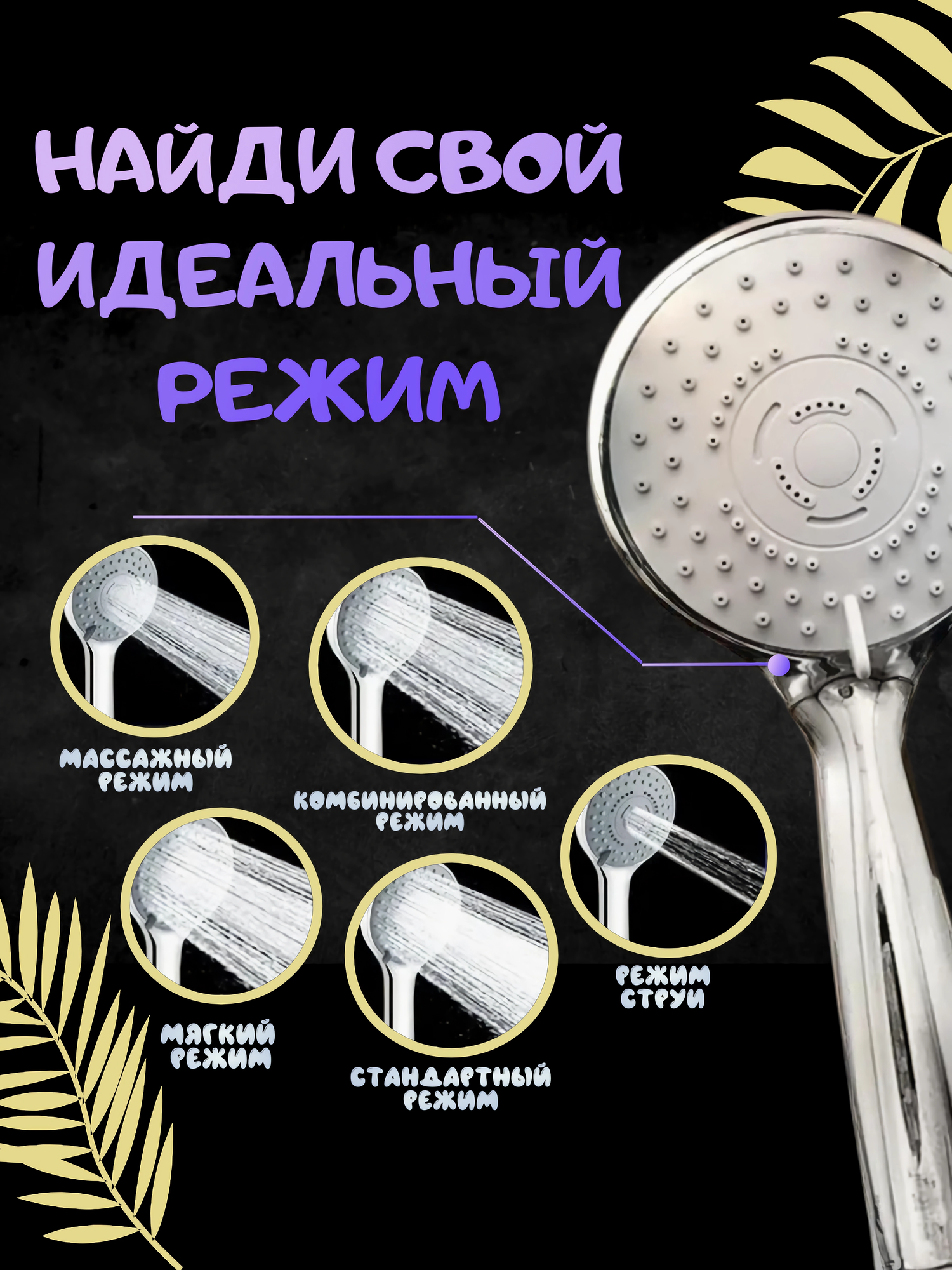 Лейка для душа, цвет хром, 5 режимов подачи воды, ABS-пластик — фото 1