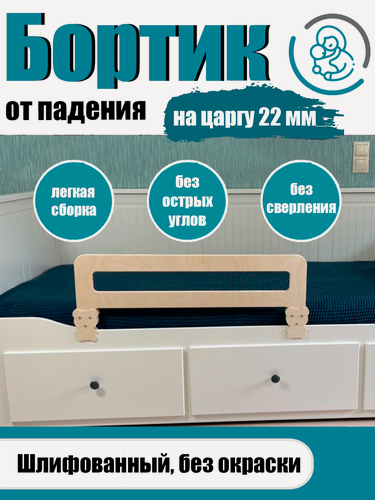 Изображение товара Защитный бортик для детской кровати от падения, 80 см на царгу 22 мм