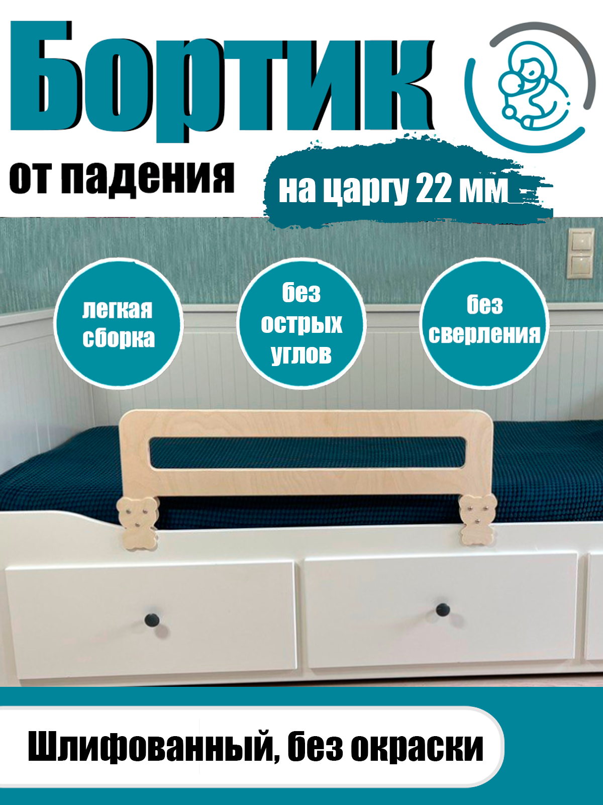 Защитный бортик для детской кровати от падения, 80 см на царгу 22 мм