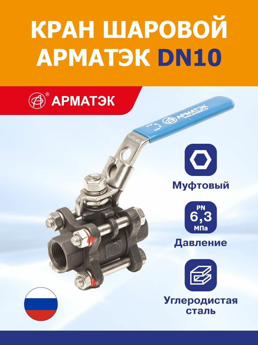 Кран шаровой арматэк DN010, PN 6,3 МПа, с ручным управлением, муфтовый