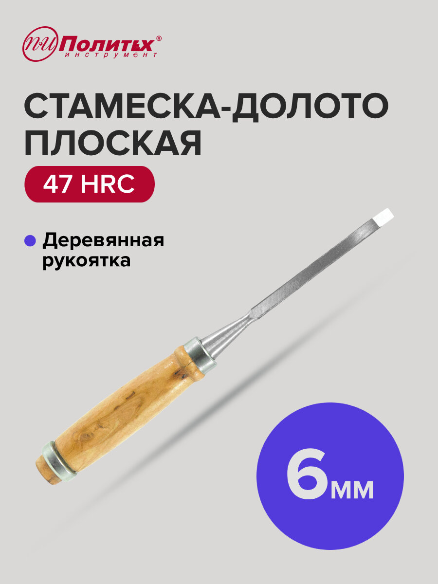 Стамеска - долото плоская с деревянной рукояткой 6 мм Политех Инструмент