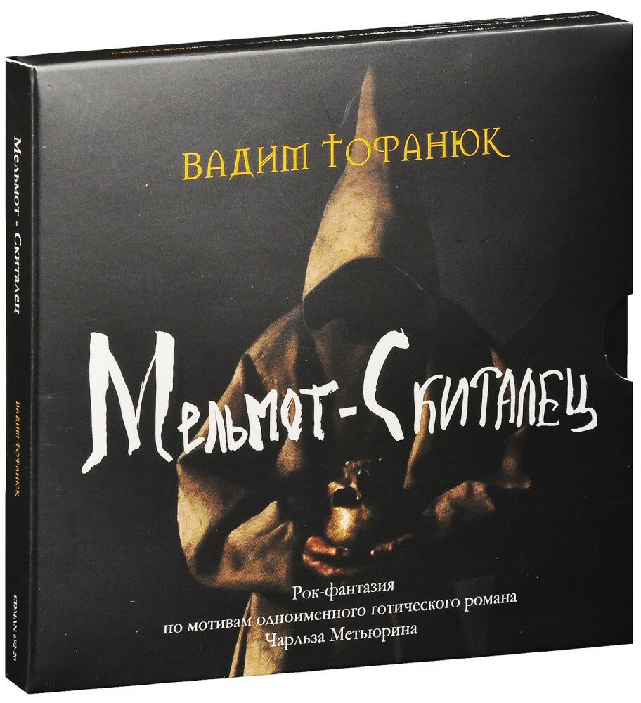 Вадим Тофанюк. Мельмот-Скиталец (2 CD) (2020 год, СД диск, Картонный бокс (digipack))