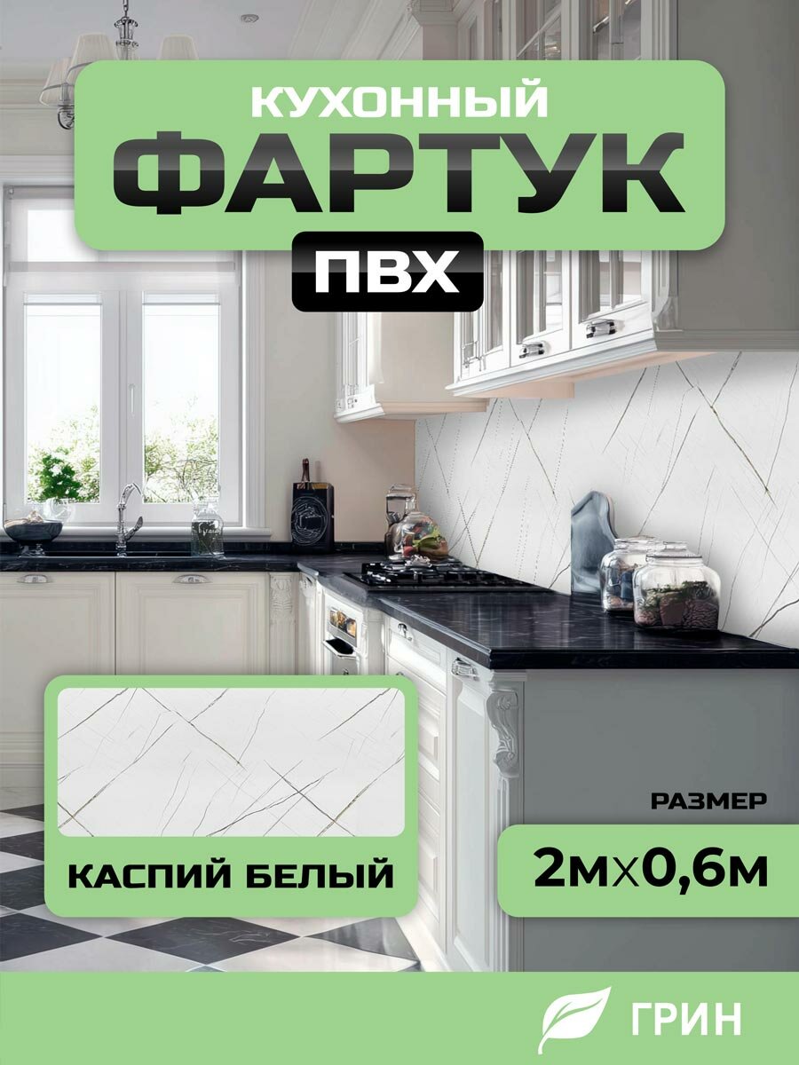Кухонный фартук ГРИН Торговый Дом, Каспий Белый, ПВХ, 200 см х 60 см