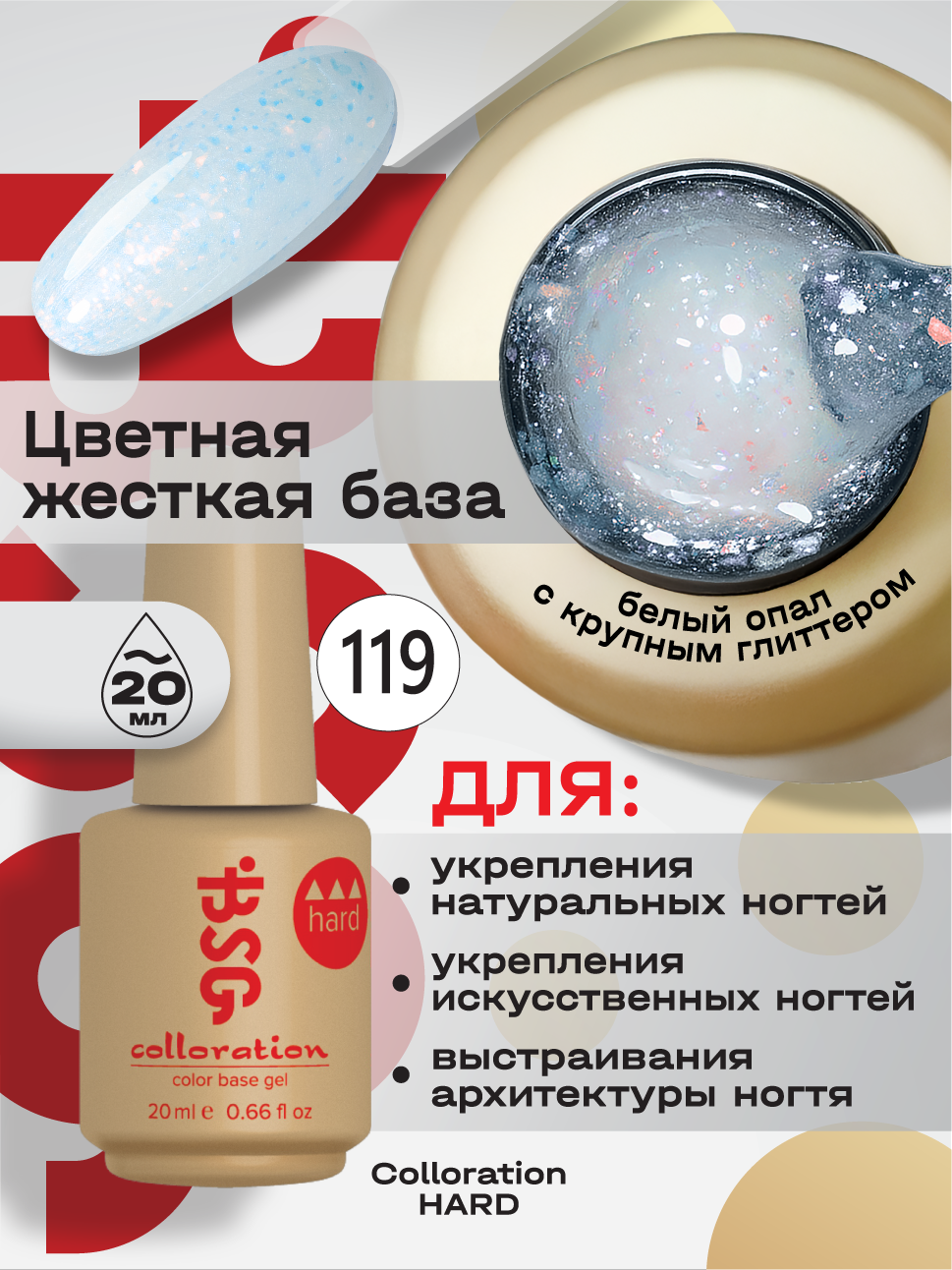 BSG Цветная жесткая база Colloration Hard №119 - Белый Опал (20 мл)