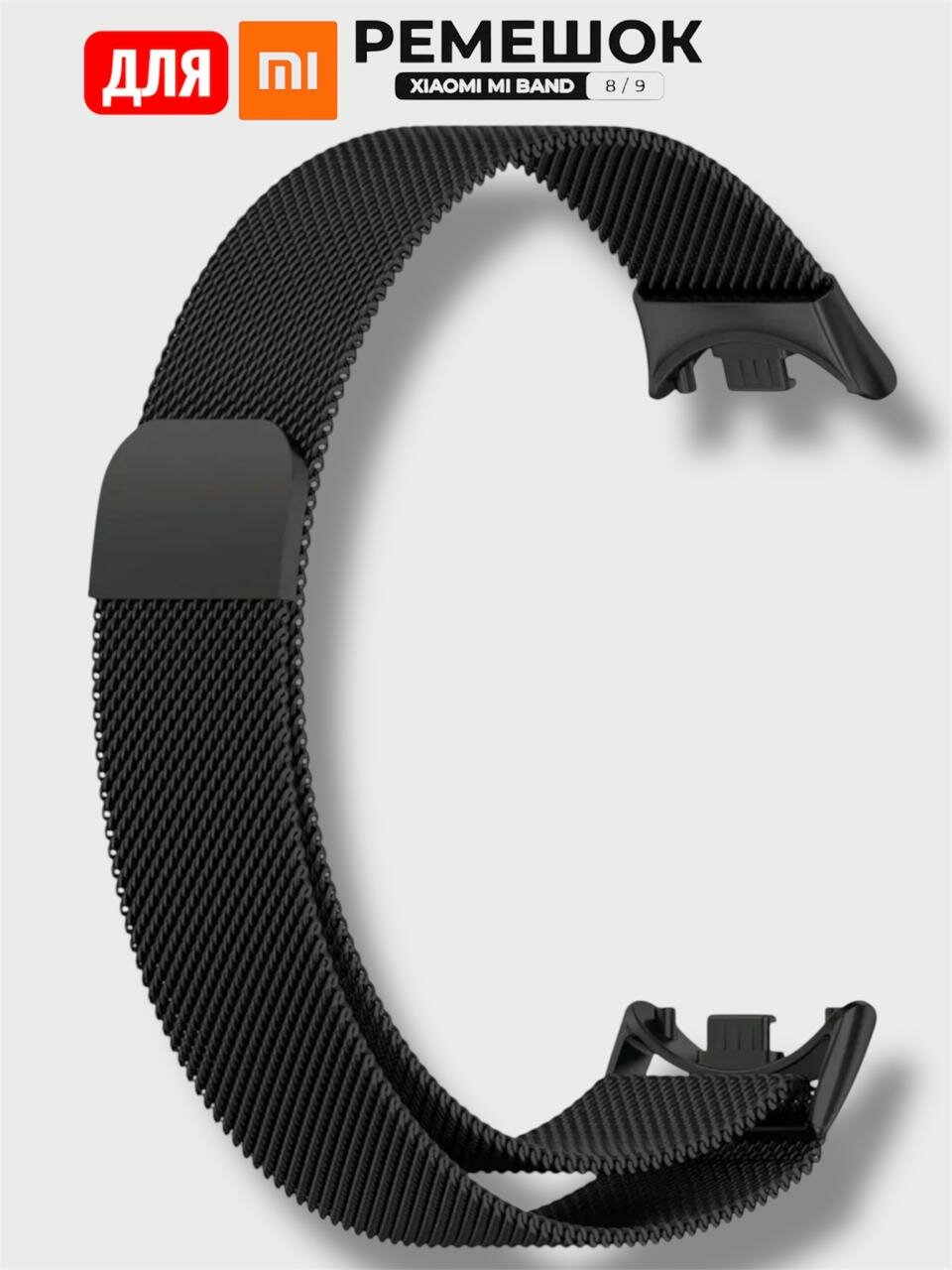 Ремешок для умных часов Xiaomi Mi Band 8, миланская петля, черный