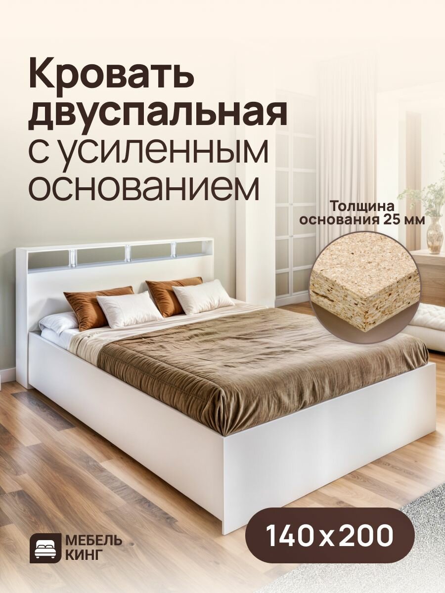 Двуспальная кровать с усиленным ДСП основанием Саломея 140х200, белая, Мебель Кинг