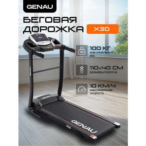 Беговая дорожка Genau X30, компактная, вес пользователя до 100 кг