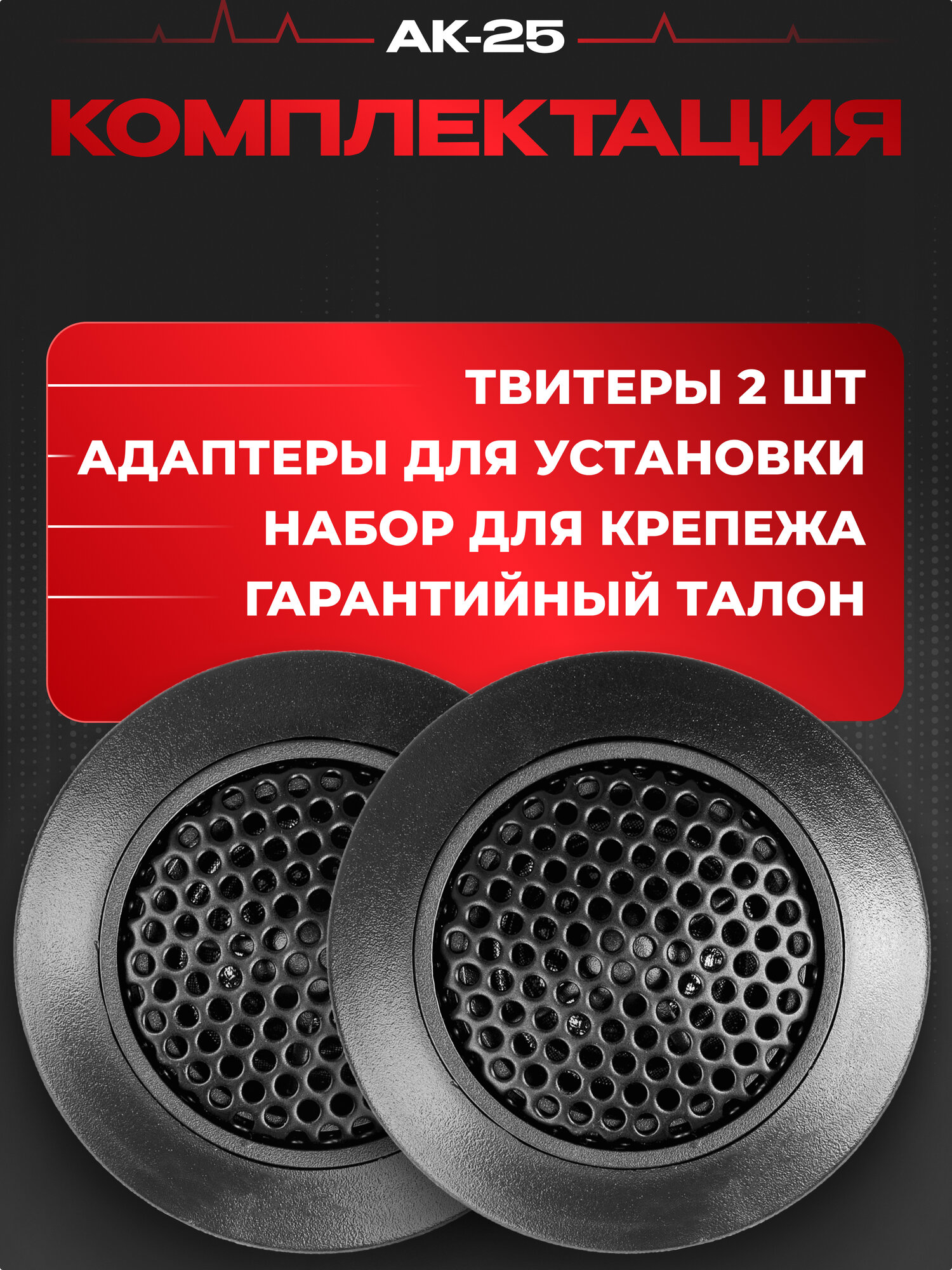 Акустическая система урал (URAL) АК-25 Твитеры \ динамики автомобильные 2,5см — фото 1