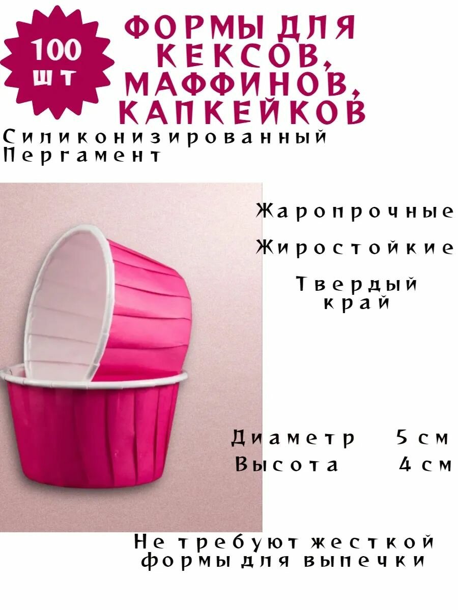 Бумажные формы для кексов, капкейков, маффинов, 100 шт (фуксия)