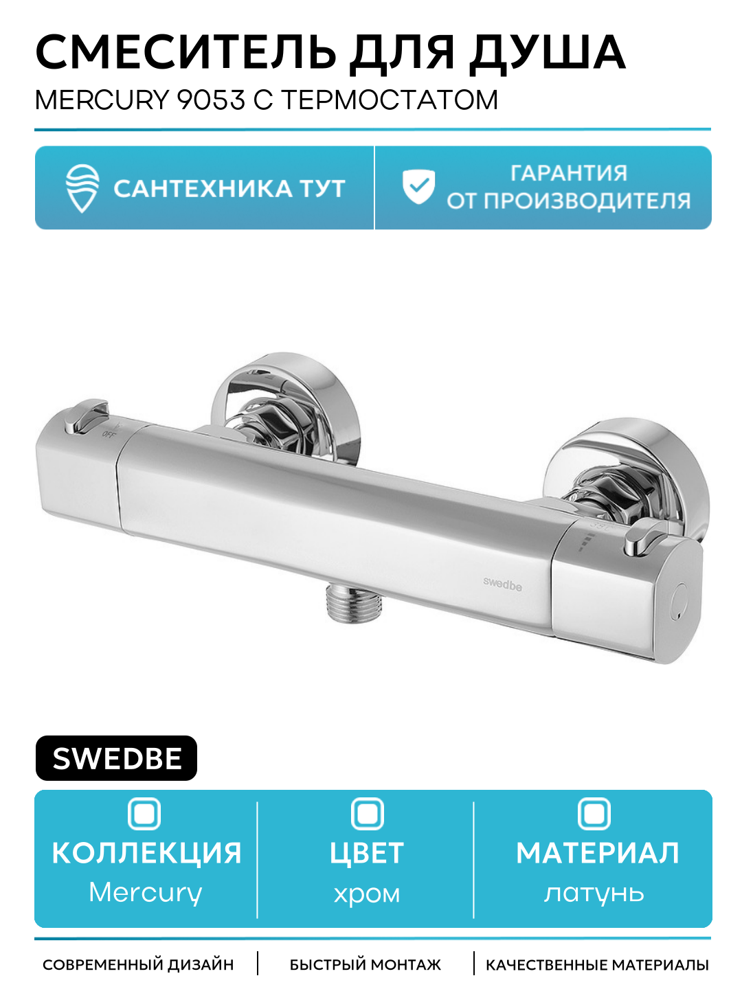 Смеситель для душа Swedbe Mercury 9053 с термостатом Хром