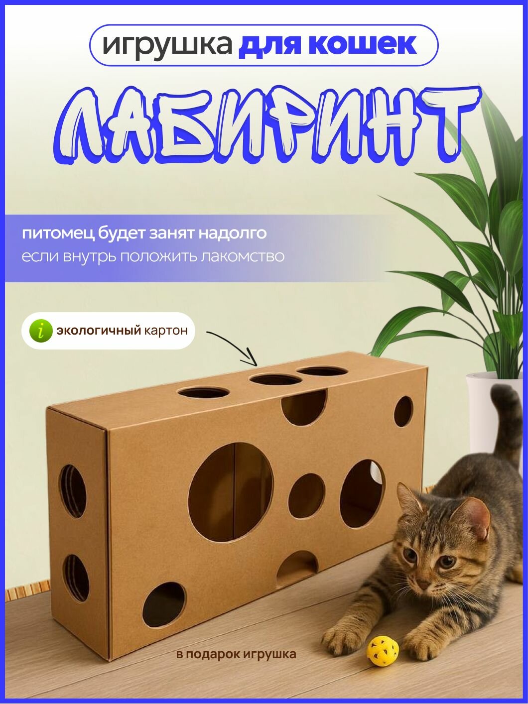 Игрушка для кошек лабиринт из прочного картона с игрушкой мячиком в подарок