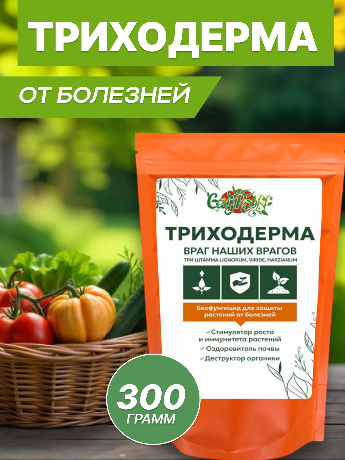Биопрепарат от болезней, Триходерма, 3 штамма, органический, порошок, 300г