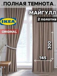 Шторы блэкаут МАЙГУЛЛ ИКЕА шторы на ленте 145х300 см, 2 шт, серо-коричневый
