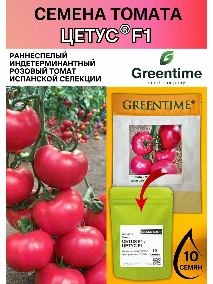 Профессиональные семена индетерминантного томата Цетус F1 GREENTIME 10 штук
