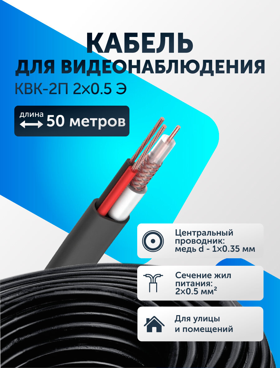 Кабель для видеонаблюдения КВК-2П 2х05 экранированный Медь уличный комбинированный с питанием для видеокамер 50 метров