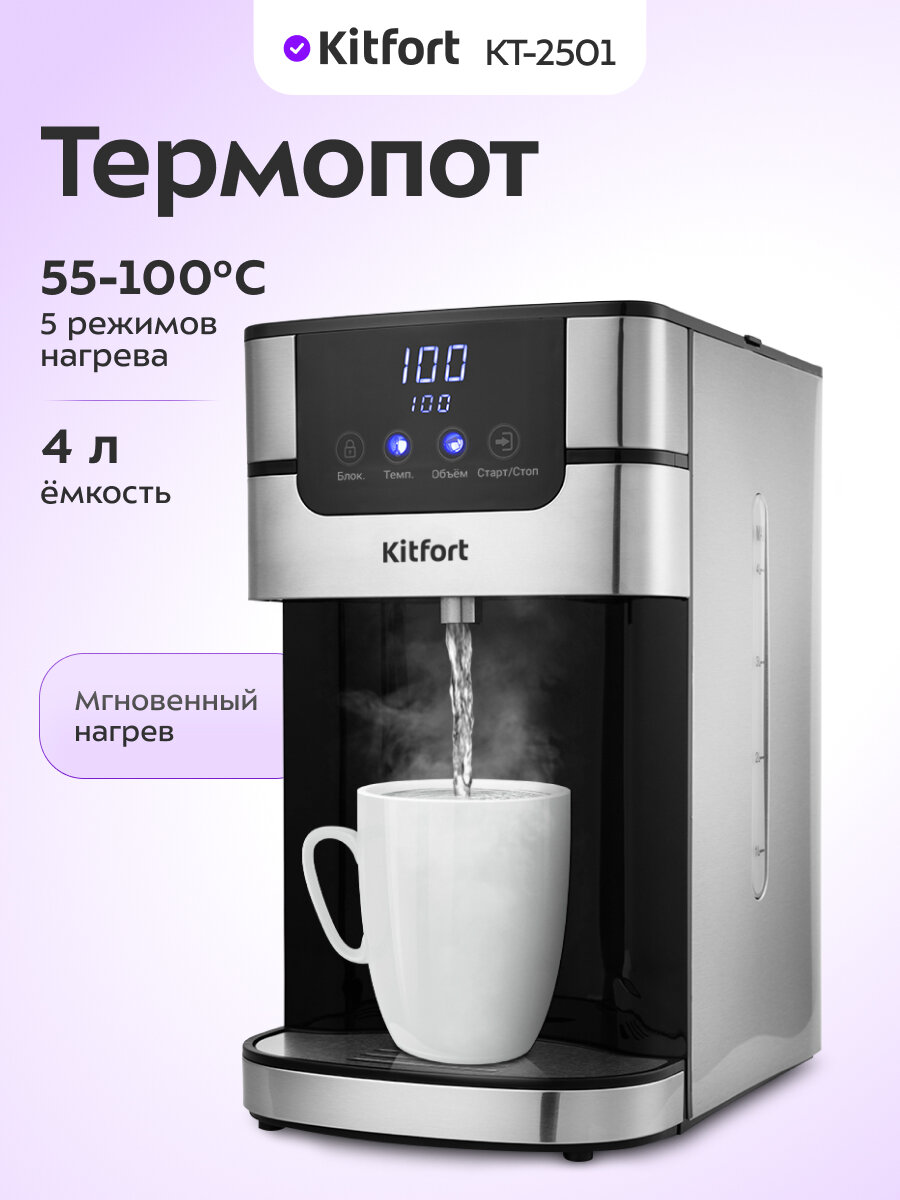 Термопот Kitfort КТ-2501