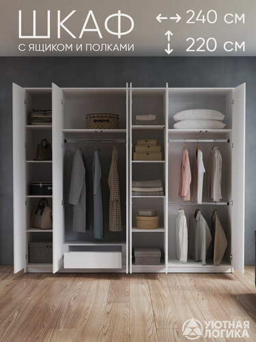 Изображение товара Шкаф распашной для одежды уютная логика, ЛДСП, белый, с внутренним ящиком 240x220x50 см