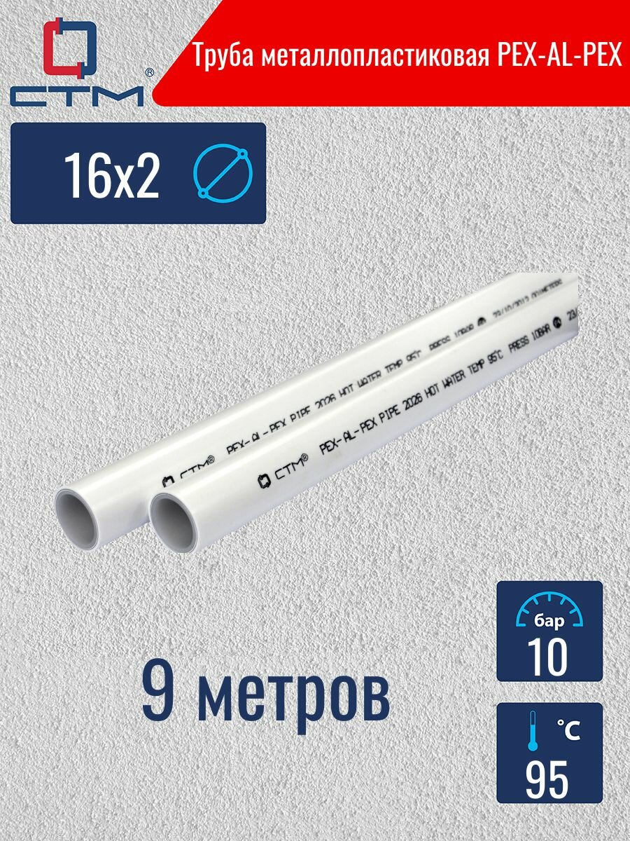 Труба металлопластиковая 16х2 CTM (бесшовная) отрезок 9 метров