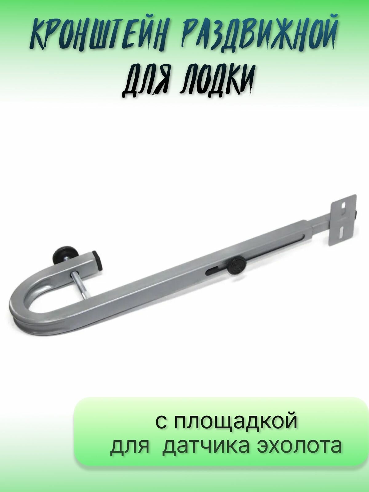 Кронштейн раздвижной с площадкой для датчика эхолота
