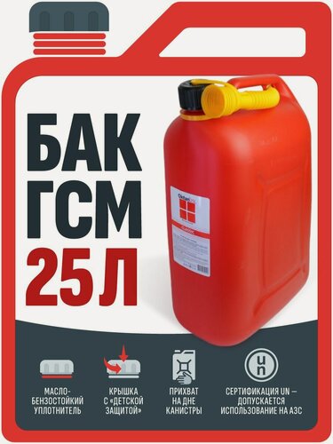 Изображение товара Канистра красная 25л для хранения и транспортировки ГСМ (пластик)