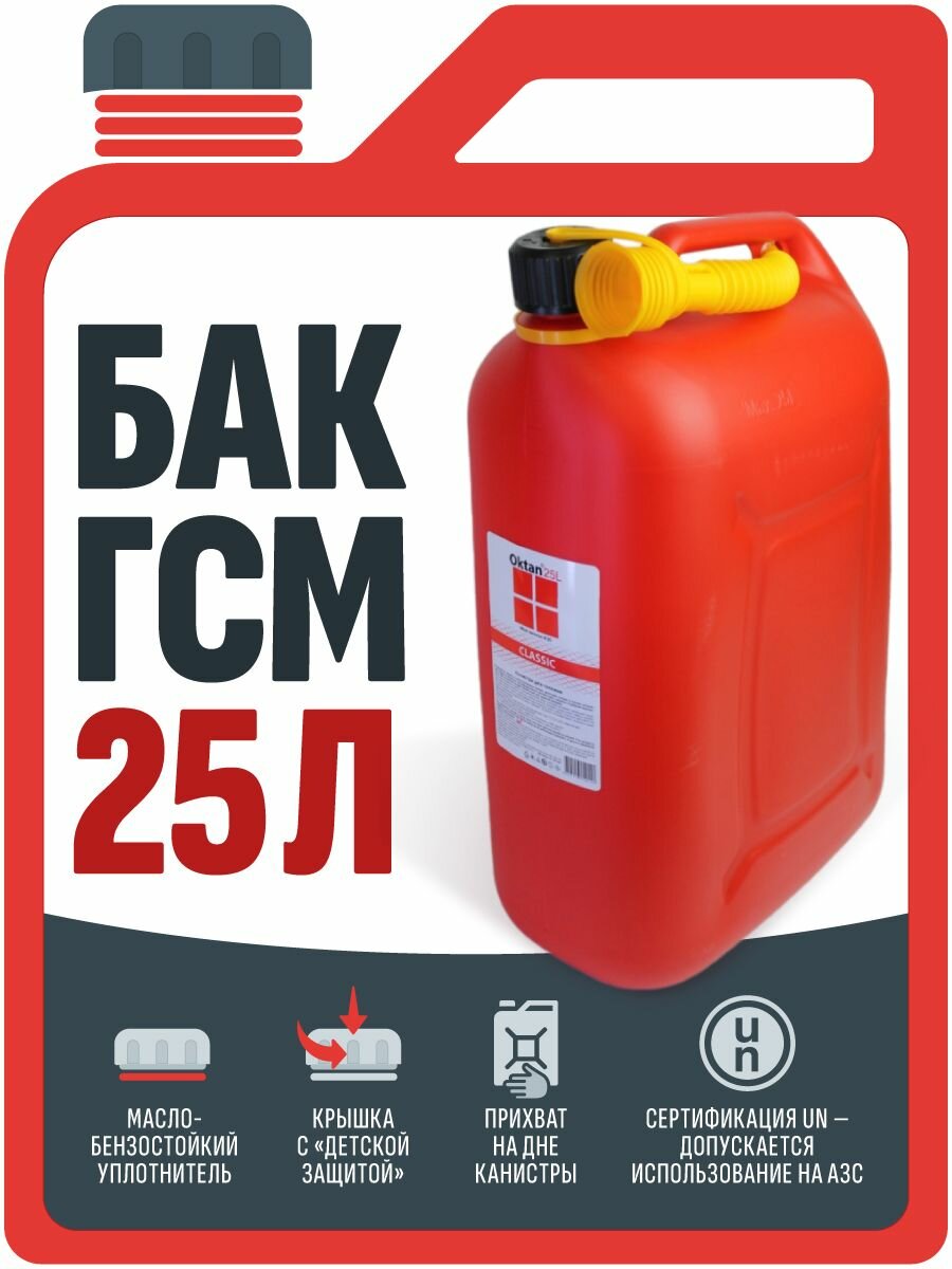 Канистра красная 25л для хранения и транспортировки ГСМ (пластик)