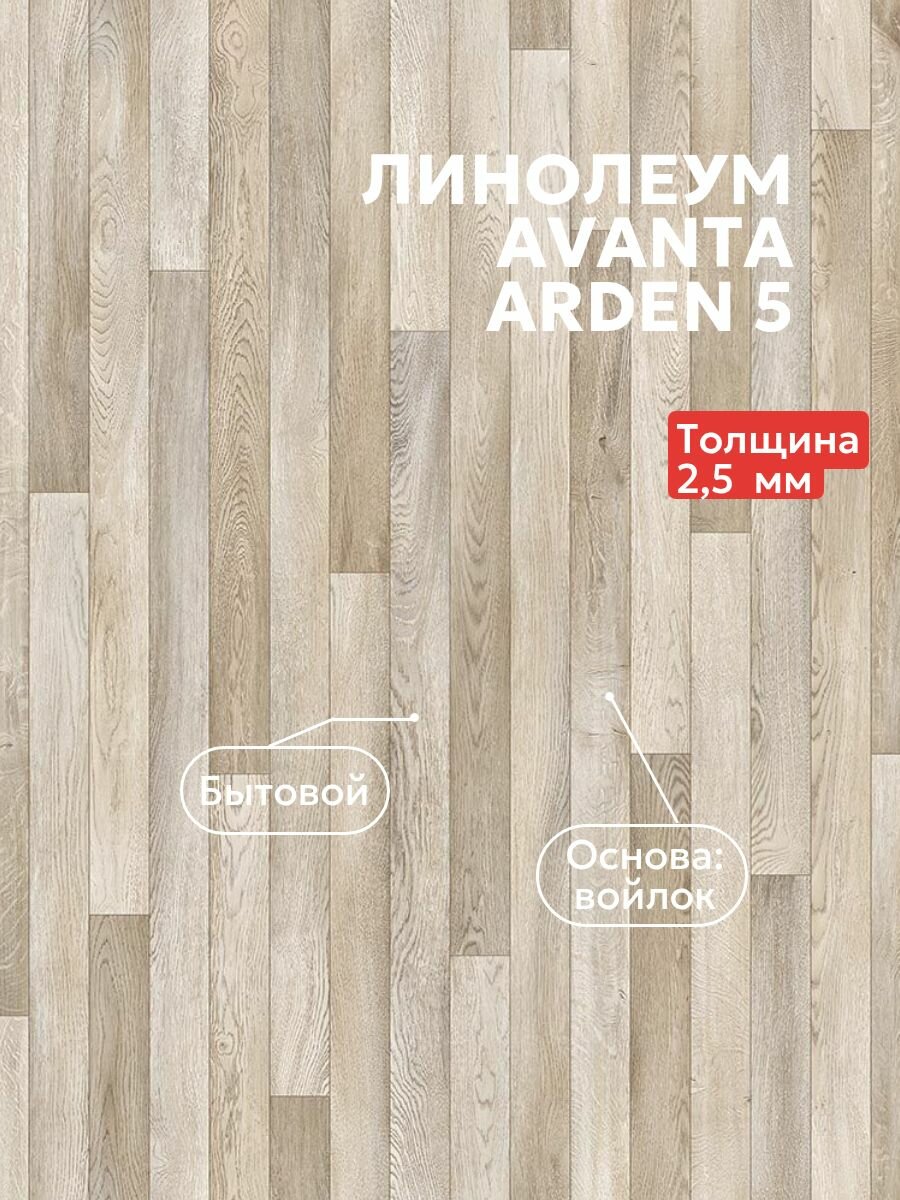 Линолеум Текстура AVANTA NXT ARDEN 5 2,5м*1,5м