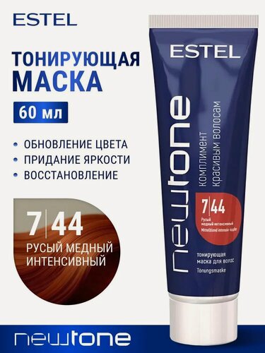 Изображение товара ESTEL Маска HAUTE COUTURE для тонирования волос NEWTONE, 7/44 русый медный интенсивный, 60 мл