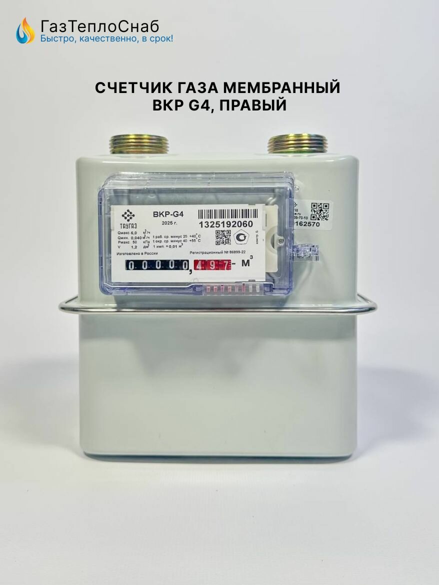 Счетчик газа мембранный ТАУГАЗ ВКР G4 Ду32 правый бытовой резьба F1/4