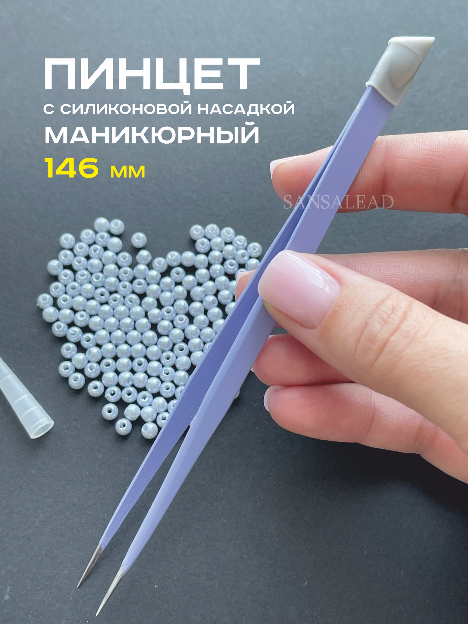 Пинцет с силиконовой насадкой прямой 146 мм для дизайна ногтей