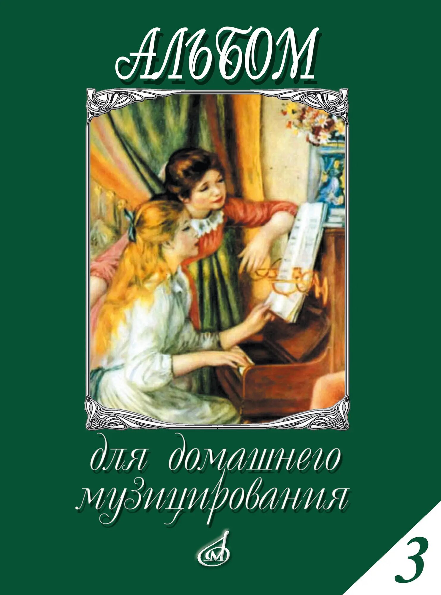 Альбом для домашнего музицирования. Нотный сборник для фортепиано. Выпуск 3