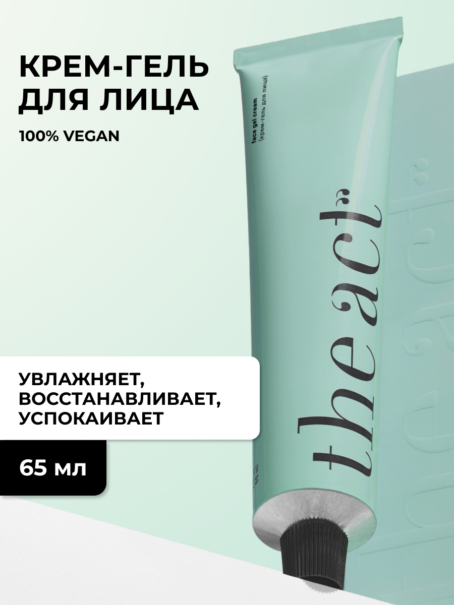 Крем гель для лица The Act увлажняющий, легкая текстура, 65 мл