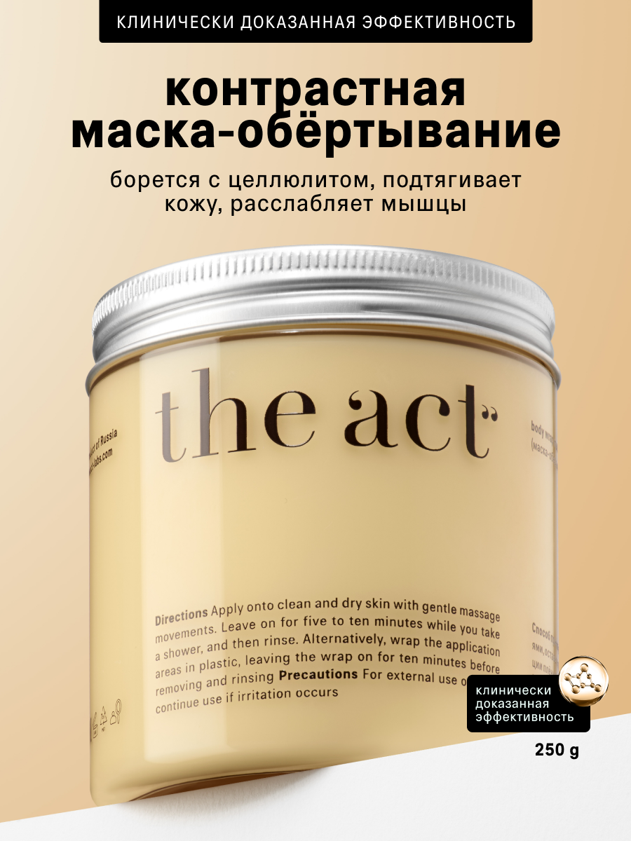Маска-обертывание The Act, для тела, антицеллюлитная, тонизирующая, 300 мл