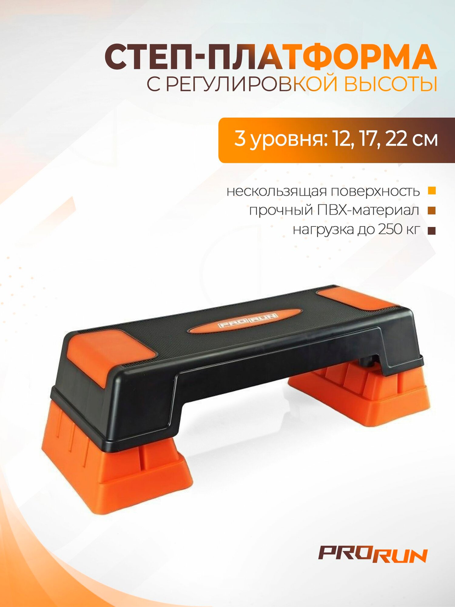 Степ платформа ProRun, 3 уровня