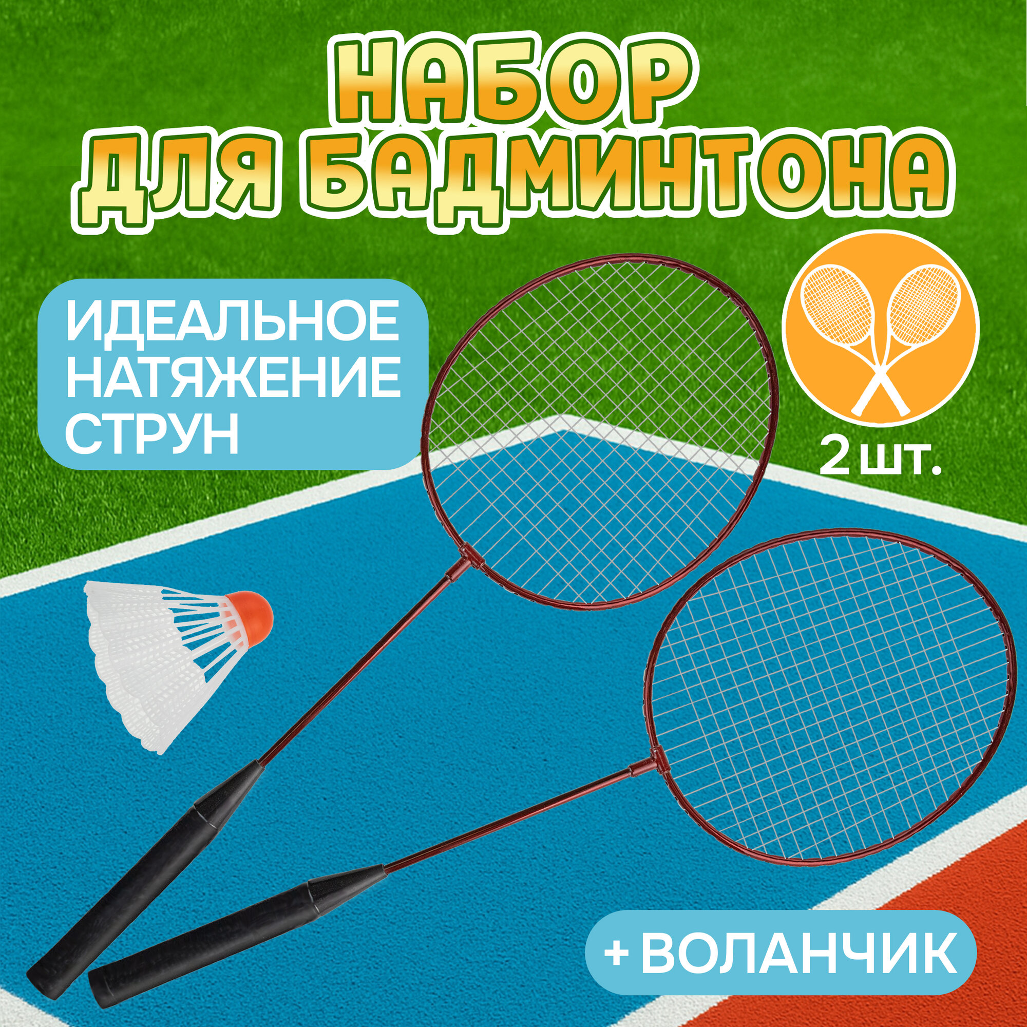 Бадминтон 1TOY ракетки для бадминтона с воланчиком в наборе взрослый детский