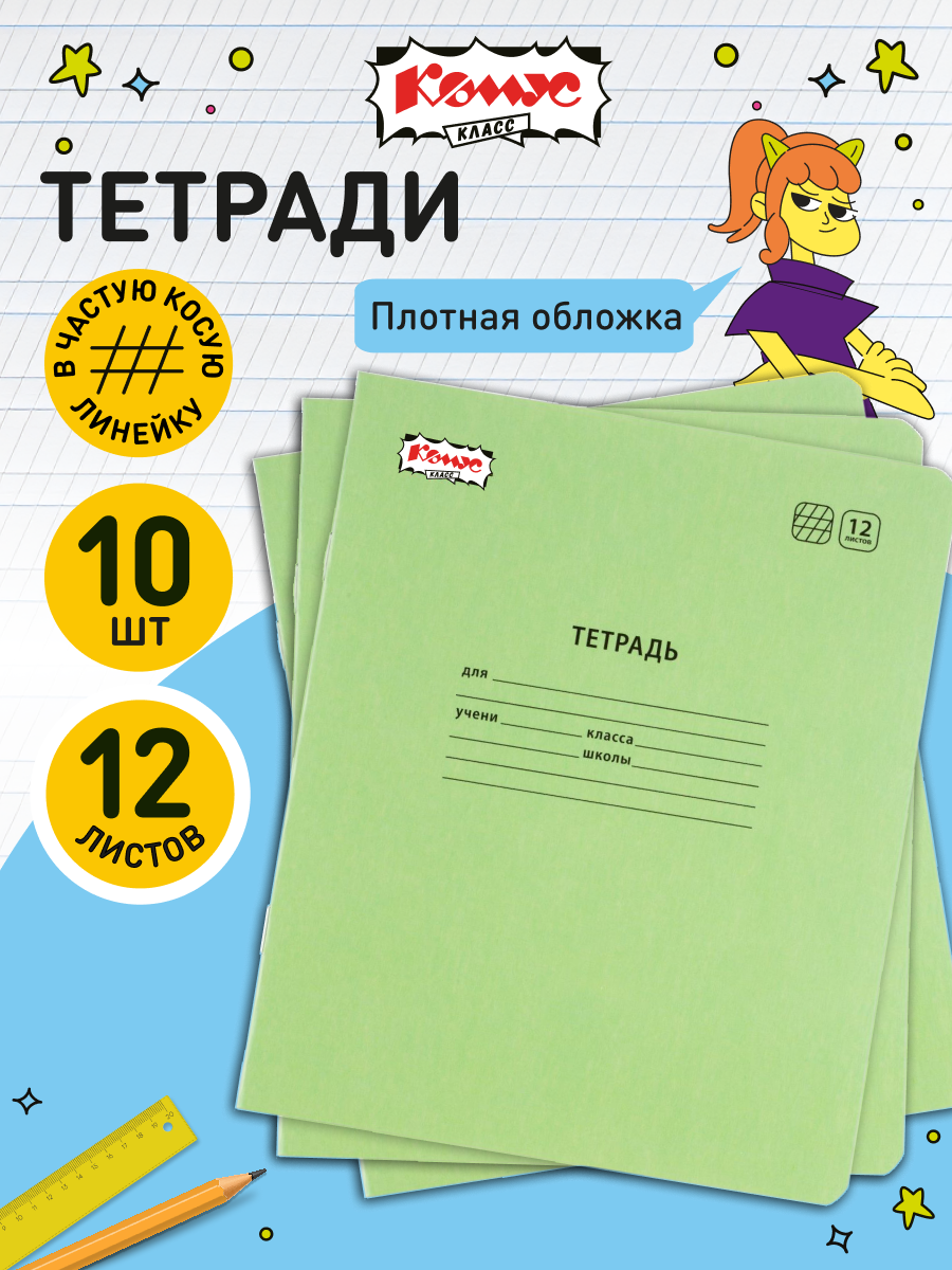 Тетрадь в частую косую линейку Комус Класс Отличник, 12 листов, А5, набор 10 штук, картонная обложка
