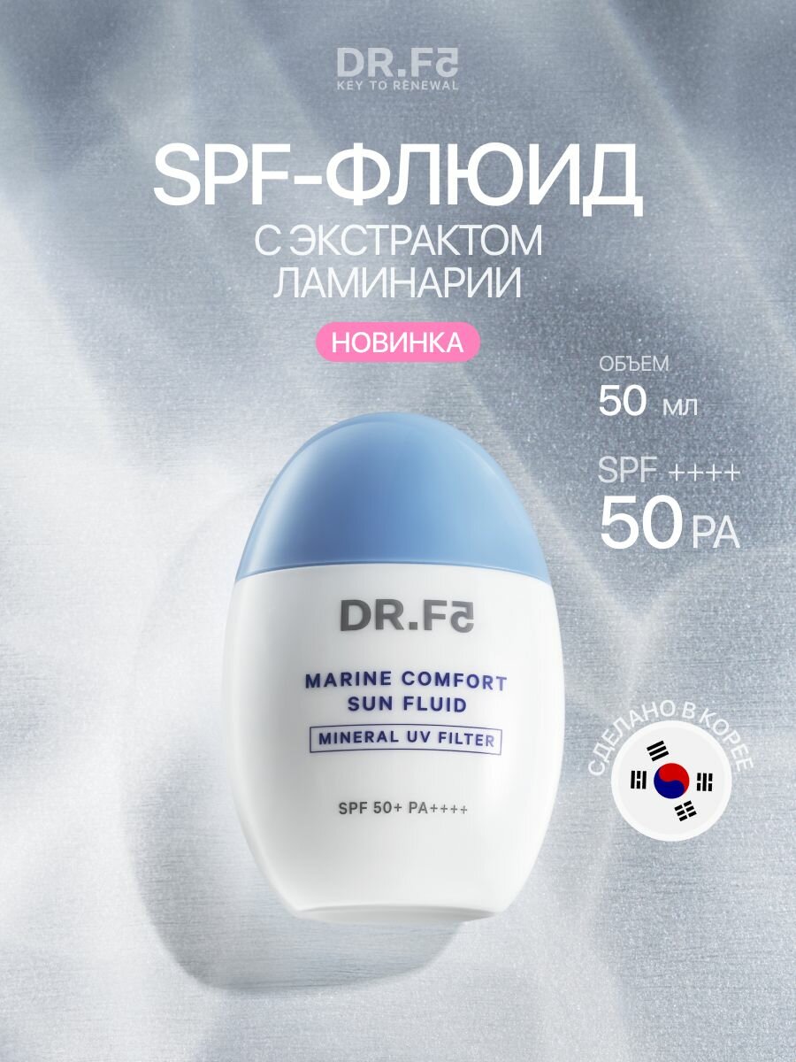 Dr. F5 Солнцезащитный флюид с экстрактом ламинарии SPF50+ 50мл, Корея