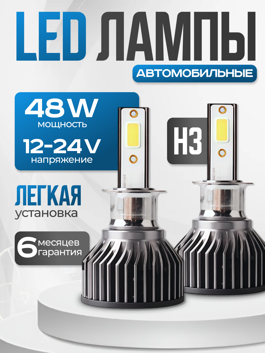 Светодиодные автомобильные LED лампы H3, холодный белый свет 6000K, комплект 2 штуки