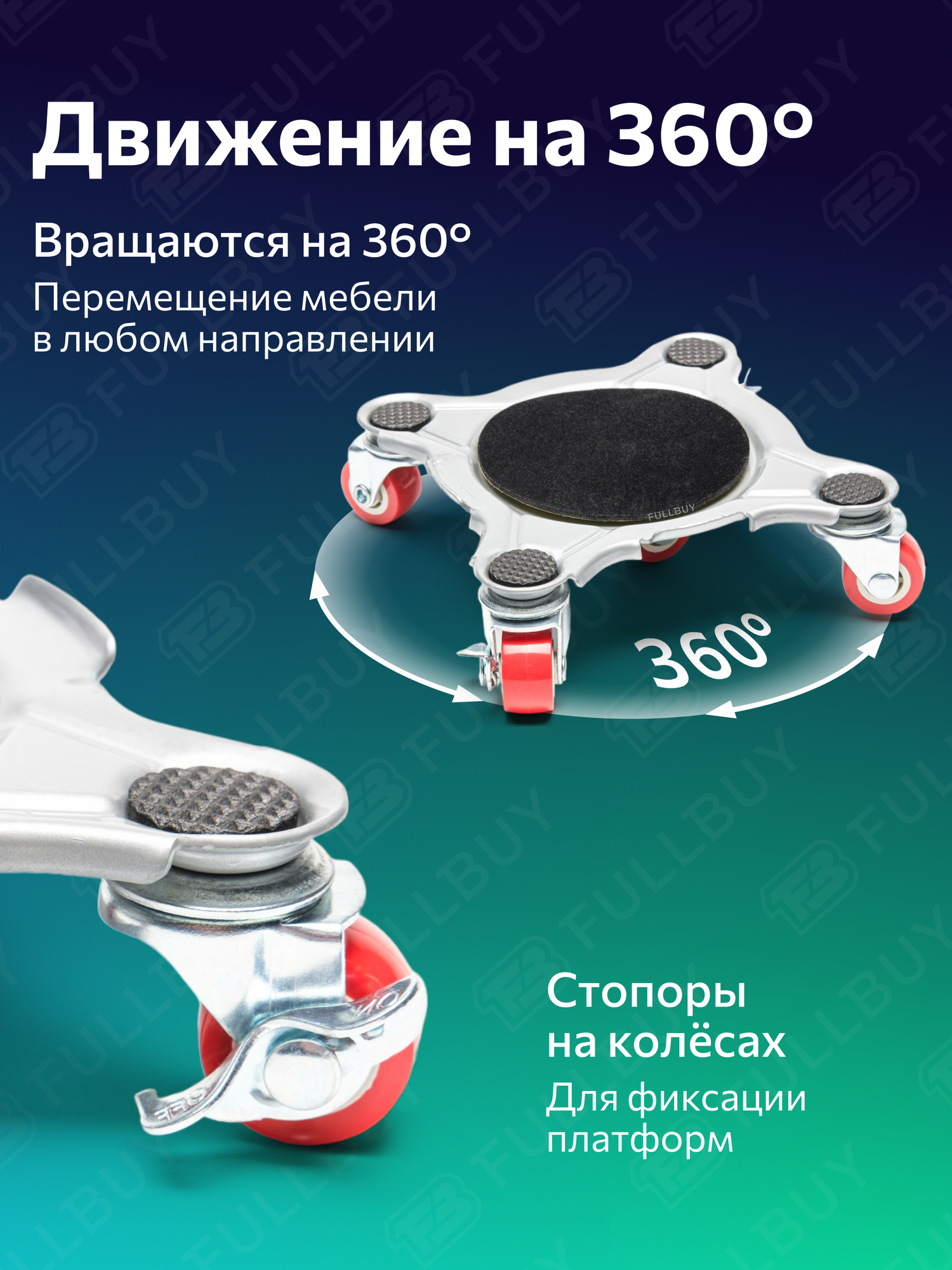 Домкрат для мебели 900 FULLBUY, набор для перемещения и перестановки мебели, транспортёр — фото 1