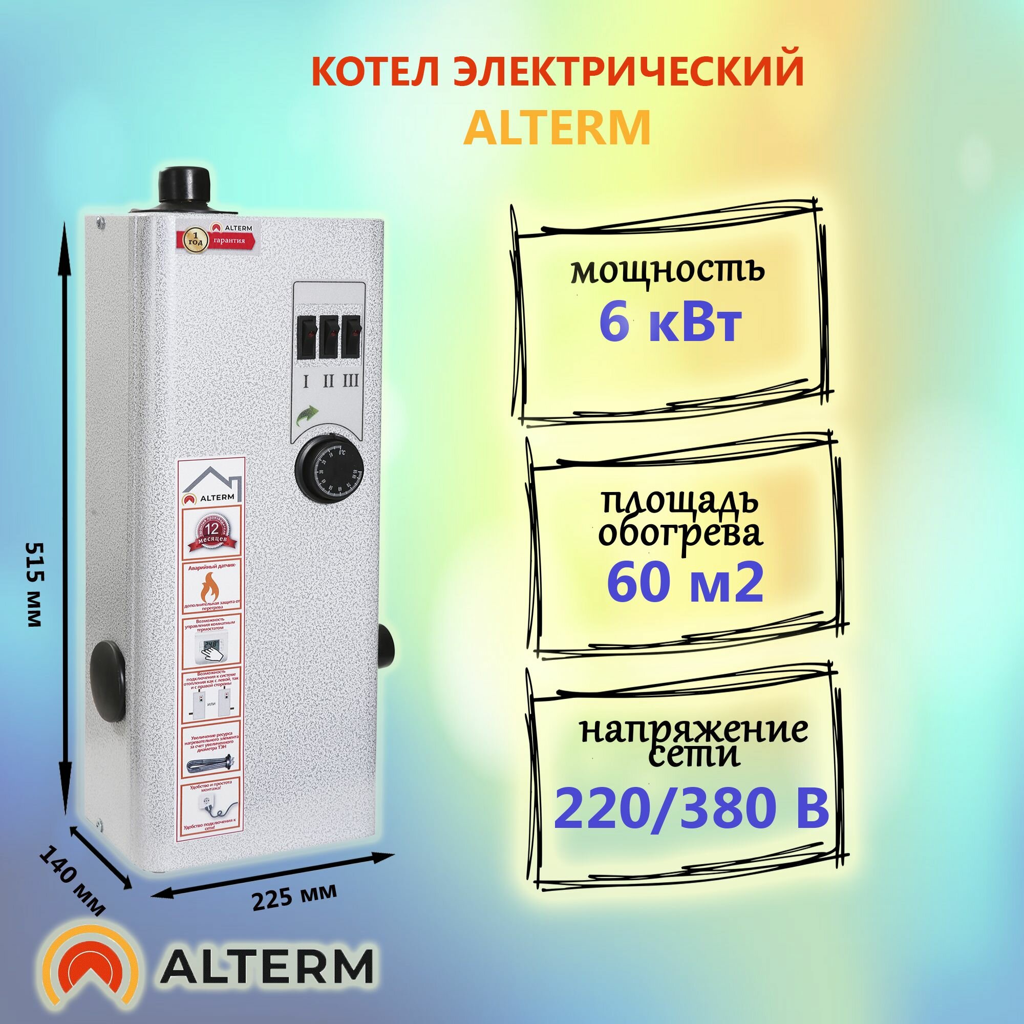 ALTERM Котел электрический для отопления ЭВН 6 кВт 220/380 В электрокотел (Альтерм)