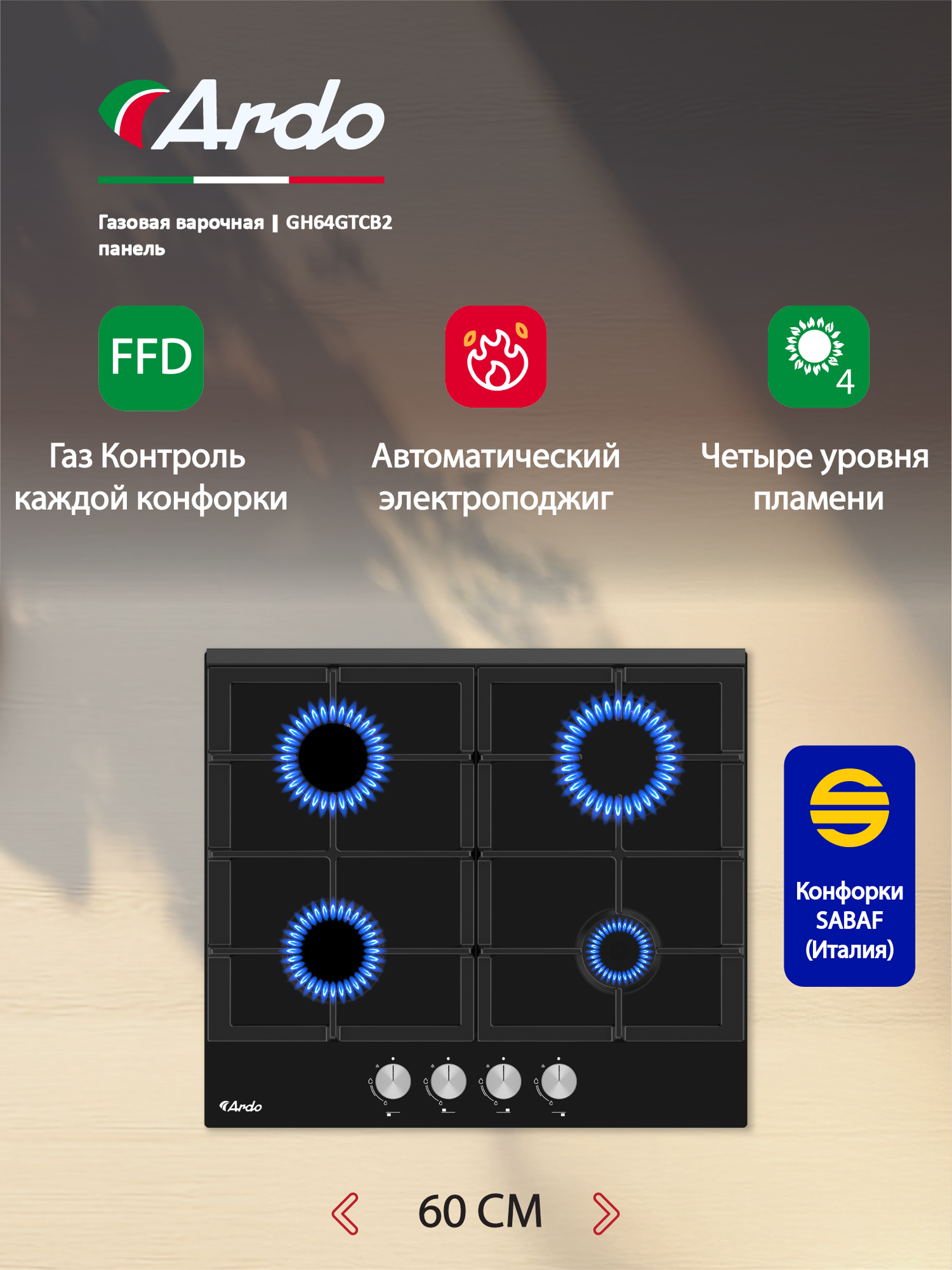 Газовая варочная панель Ardo 60 см, закаленное стекло, газ-контроль, автоматический электроподжиг Sabaf конфорки
