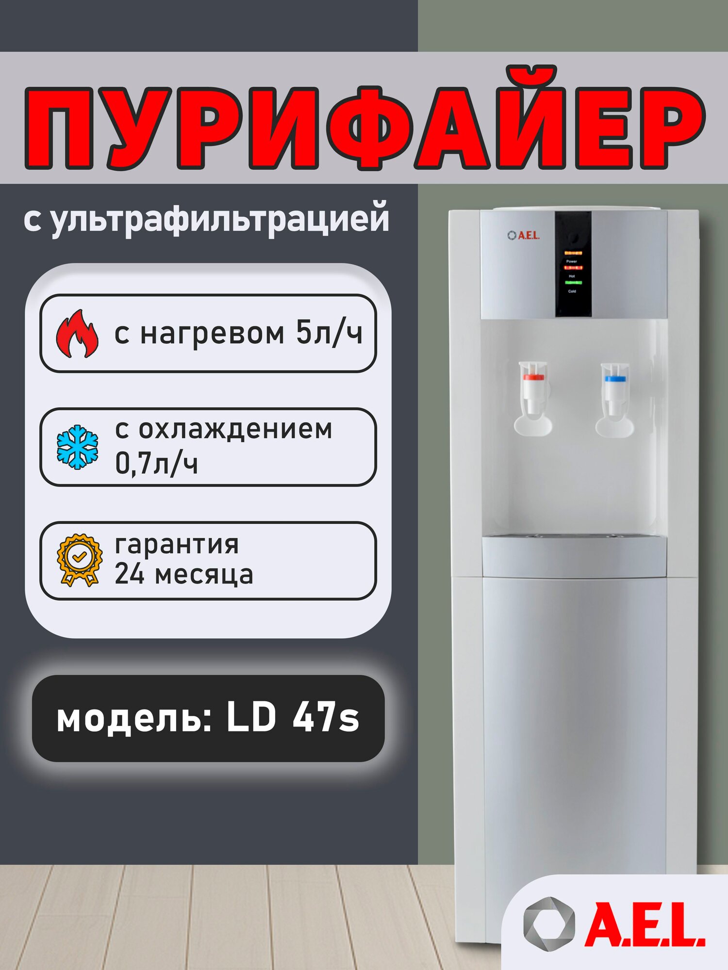 Пурифайер-проточный кулер для воды AEL LD 47s, white/silver