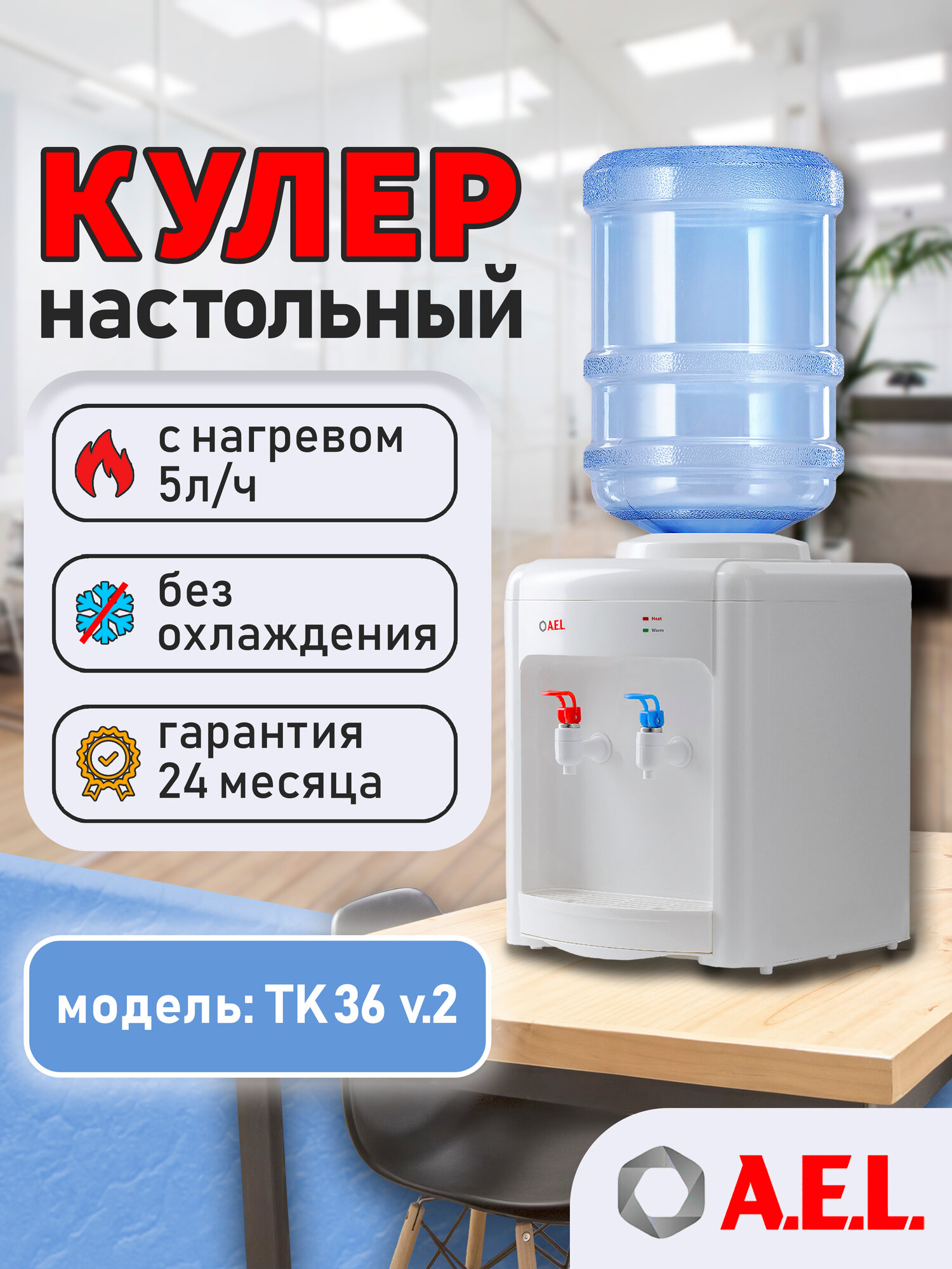 Кулер для воды настольный AEL TK 36 v.2