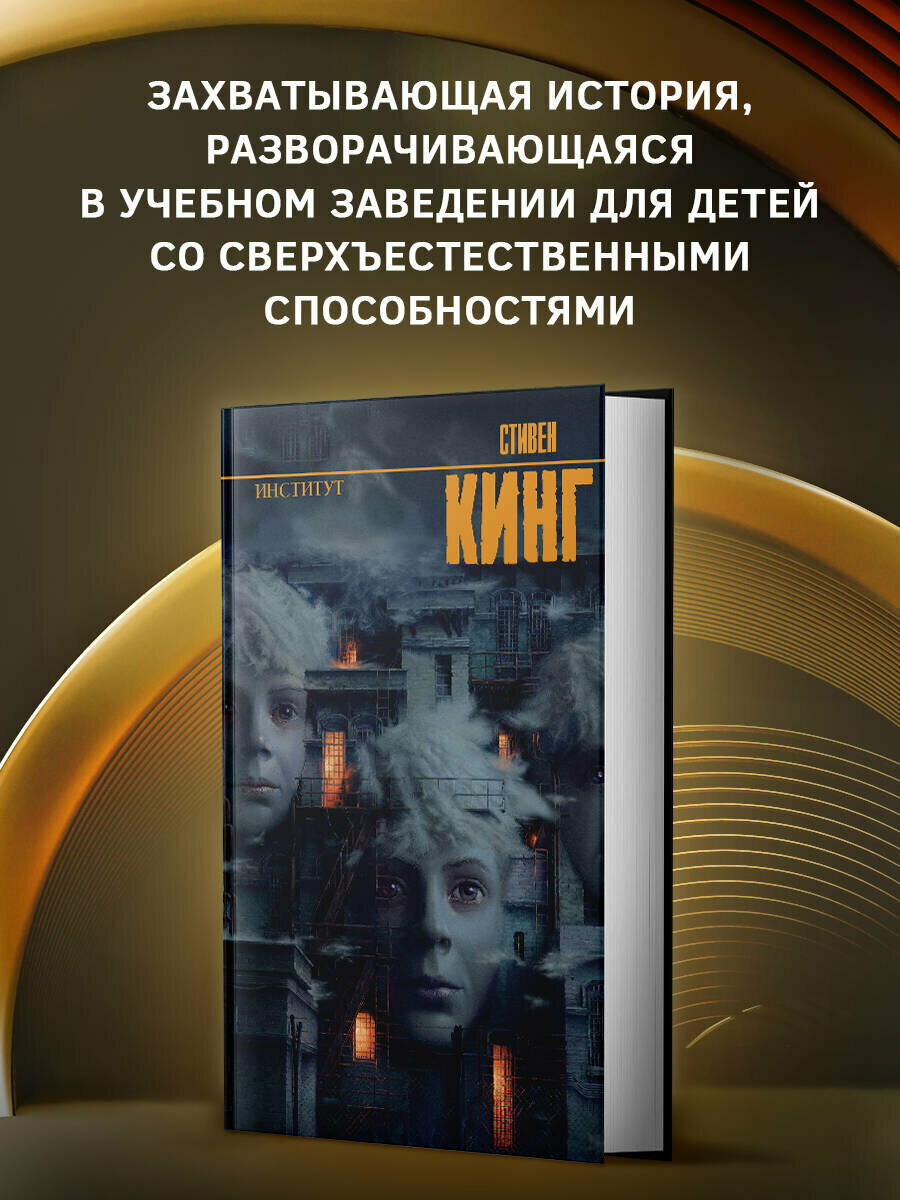 Институт Стивен Кинг — фото 1